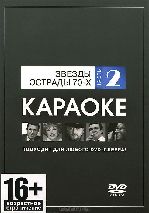 DVD-диск караоке Звезды эстрады 70-х (2) в магазине Music-Hummer