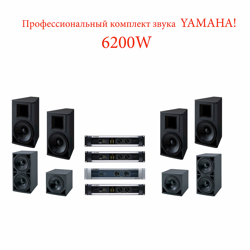 Профессиональный звуковой комплект Yamaha. 6200W в магазине Music-Hummer