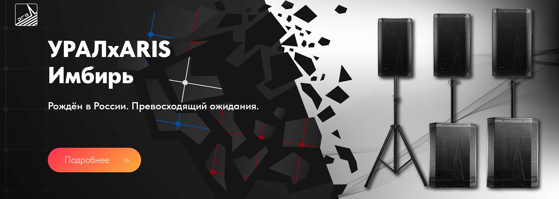 УРАЛ x ARIS Имбирь - Новое качество звука из России