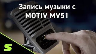 SHURE MOTIV MV51-DIG в магазине Music-Hummer