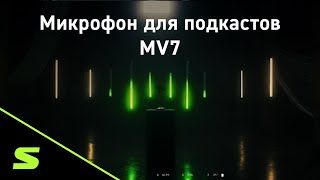 SHURE MOTIV MV7-S в магазине Music-Hummer