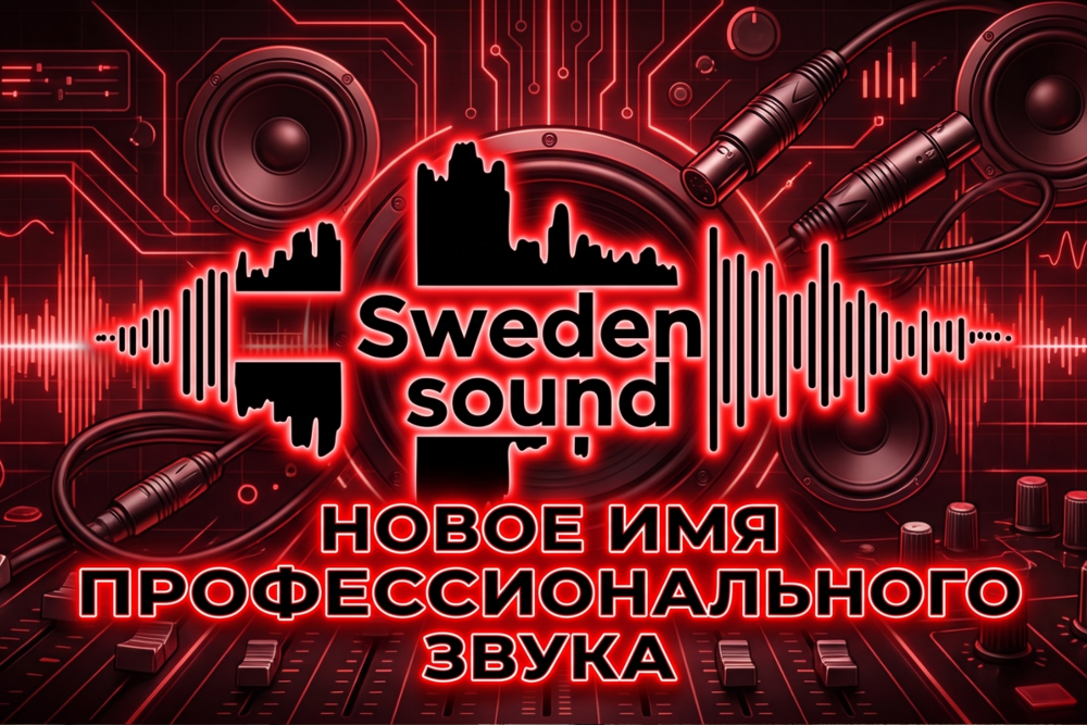 Sweden Sound. Новый бренд профессиональной акустики.