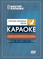 DVD-диск караоке Русские народные песни (2) в магазине Music-Hummer
