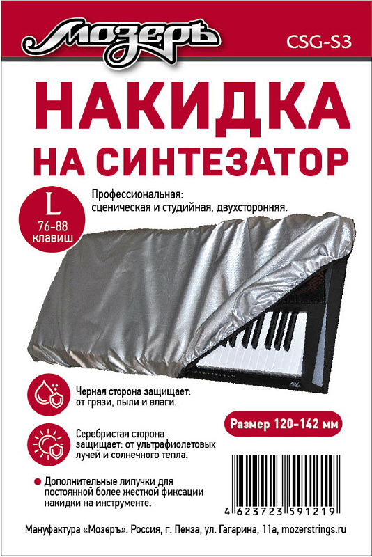 Фото Накидка на синтезатор Мозеръ CSG-S3