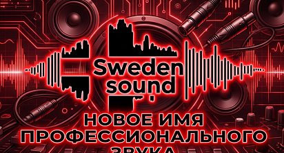 Sweden Sound. Новый бренд профессиональной акустики.