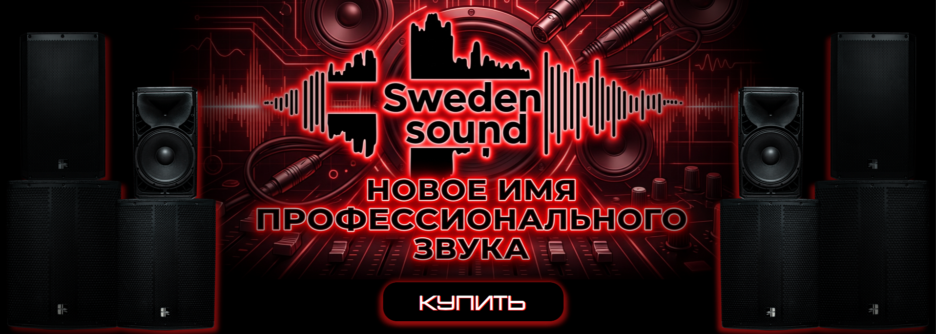SwedenSound: Новое имя качественного и недорогого звука