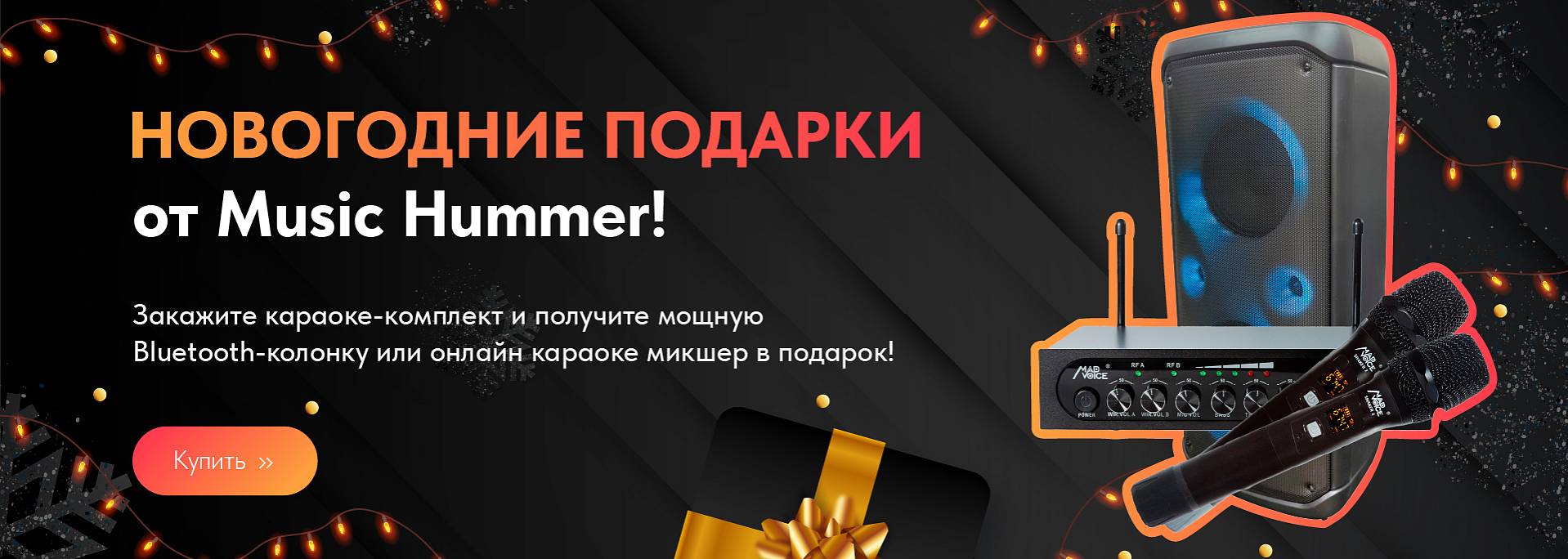 Подарки к Новому Году от Music Hummer при покупке комплекта караоке!
