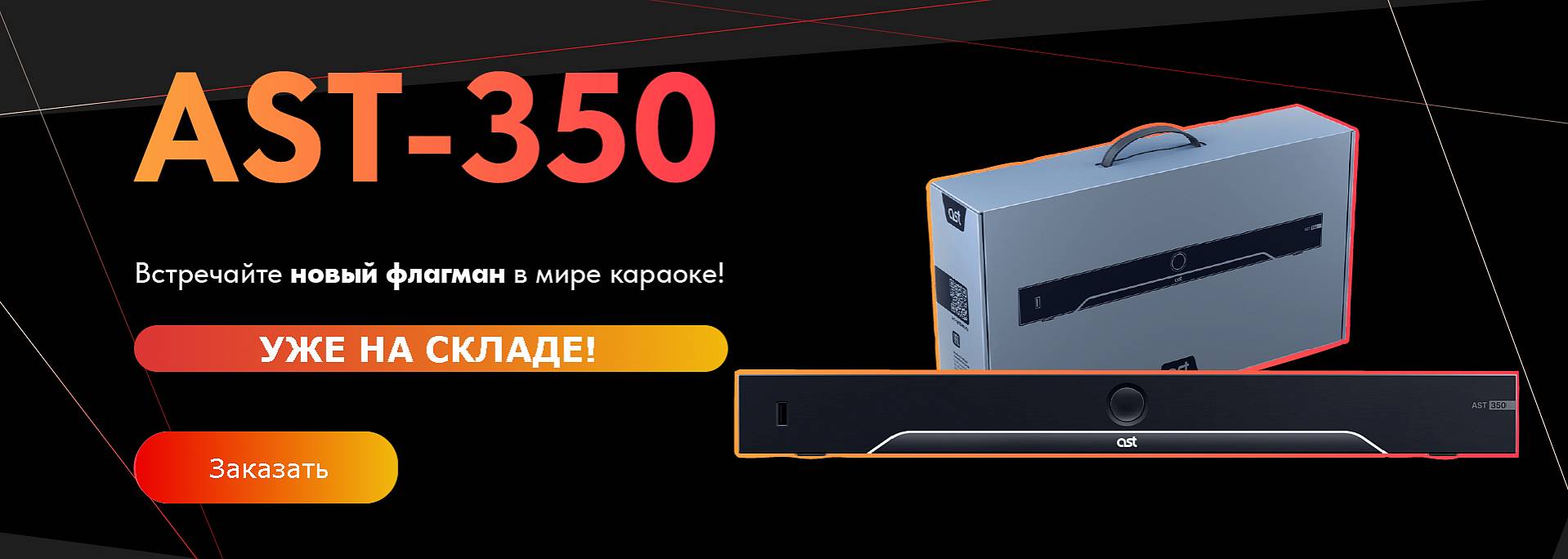 AST-350 - Новое имя главной профессиональной караоке-системы для бизнеса!